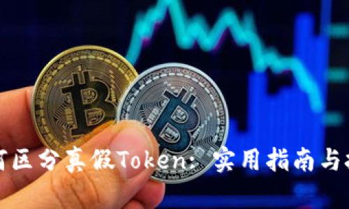 如何区分真假Token: 实用指南与技巧