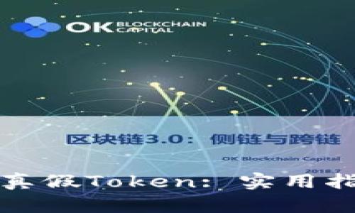 如何区分真假Token: 实用指南与技巧