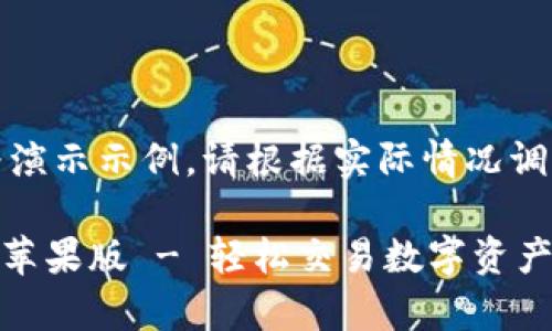 请注意：以下内容为演示示例，请根据实际情况调整和添加相关信息。

Huobi官网app下载苹果版 - 轻松交易数字资产