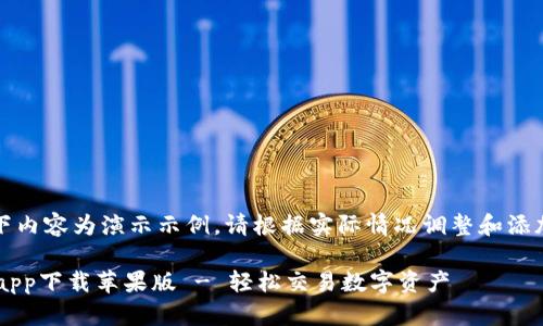请注意：以下内容为演示示例，请根据实际情况调整和添加相关信息。

Huobi官网app下载苹果版 - 轻松交易数字资产