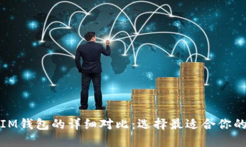 TP钱包与IM钱包的详细对比：选择最适合你的数字钱包