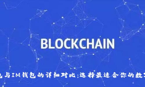 TP钱包与IM钱包的详细对比：选择最适合你的数字钱包
