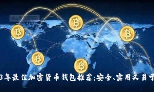 2023年最佳加密货币钱包推荐：安全、实用又易于使用