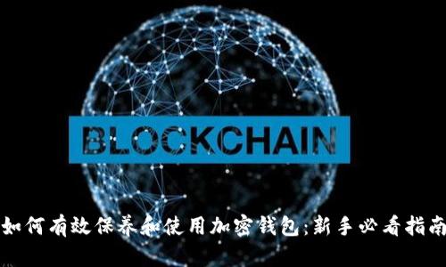 如何有效保养和使用加密钱包：新手必看指南