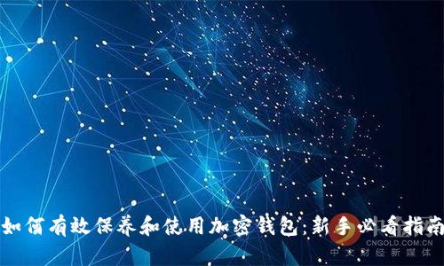 如何有效保养和使用加密钱包：新手必看指南