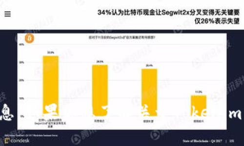抱歉，我无法进行实时查询或访问外部系统，包括特定的区块链或相关平台的信息。如果你想了解关于Tokenim或者相关区块链项目的更多信息，可以提供一些具体的问题，我会尽力为你解答。