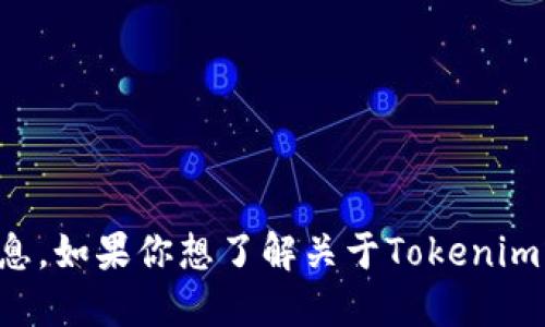 抱歉，我无法进行实时查询或访问外部系统，包括特定的区块链或相关平台的信息。如果你想了解关于Tokenim或者相关区块链项目的更多信息，可以提供一些具体的问题，我会尽力为你解答。