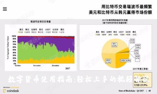 数字货币使用指南：轻松上手的视频解说