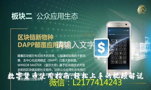 数字货币使用指南：轻松上手的视频解说