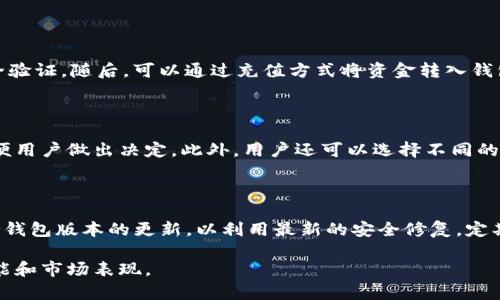 taiobi探讨 TokenTokenIM 钱包的国内外区别与发展趋势/taiobi
TokenTokenIM钱包, 数字货币钱包, 区块链技术, 国内国外金融差异/guanjianci

### 内容主体大纲

1. **引言**
   - 关于数字货币钱包的重要性
   - TokenTokenIM 的简介

2. **TokenTokenIM钱包概述**
   - 功能与特点
   - 用户界面与用户体验

3. **国内外数字货币钱包的不同**
   - 法规与合规性的差异
   - 用户需求的不同
   - 支付方式与交易习惯的差异

4. **TokenTokenIM在国内的应用**
   - 国内市场的用户群体
   - TokenTokenIM 如何适应国内市场需求
   - 典型案例分析

5. **TokenTokenIM在国外的应用**
   - 国外市场的用户群体
   - TokenTokenIM 如何适应国际市场需求
   - 典型案例分析

6. **技术支持与安全性比较**
   - 国内外技术实力的对比
   - 安全性：国内与国外的安全标准

7. **TokenTokenIM的未来发展趋势**
   - 预期的市场变化
   - TokenTokenIM 如何应对不同市场的挑战

8. **总结**
   - TokenTokenIM 在全球市场的重要性
   - 对用户的建议与展望

9. **相关问题讨论**
   - 提出七个相关问题并逐一详细解答

### 引言

在数字货币日益普及的今天，数字货币钱包作为用户存储和管理数字资产的重要工具，受到越来越多用户的关注。其中，TokenTokenIM钱包以其独特的功能和优质的用户体验而备受欢迎。但随着其市场的发展，许多人开始关注TokenTokenIM钱包在国内外的不同表现与发展趋势。

### TokenTokenIM钱包概述

TokenTokenIM是一款基于区块链技术开发的数字货币钱包，旨在为用户提供安全、便捷的数字资产存储与管理服务。其特点包括多种数字货币支持、去中心化管理、用户隐私保护等。

### 国内外数字货币钱包的不同

#### 法规与合规性的差异
在国内，数字货币交易受到严格监管，许多平台和钱包被限制，导致许多用户在选择钱包时需考虑合规性问题。而国外市场相对宽松，许多钱包和交易所可以自由运营，但也面临着不同国家法规的挑战。

#### 用户需求的不同
国内用户偏好的支付方式与国外有所不同，中国用户更习惯使用移动支付，而国外用户则更倾向于使用信用卡或传统银行转账。

#### 支付方式与交易习惯的差异
交易习惯上的差异也使得TokenTokenIM在国内外的推广战略需要有所不同。国内用户可能更希望钱包提供方便的支付功能，而国外用户则更关注账户安全与投资多样性。

### TokenTokenIM在国内的应用

TokenTokenIM在国内的推广经历了很多挑战，但也取得了显著成果。凭借其高效的安全措施和用户友好的界面，成功吸引了大量数字货币投资者。

### TokenTokenIM在国外的应用

与国内市场相比，TokenTokenIM在国外的市场表现同样显著，主要针对的是希望参与全球数字货币投资的用户，提供了更全面的服务。

### 技术支持与安全性比较

技术支持是一个钱包成败的关键。TokenTokenIM在国内外都采用了先进的区块链技术和安全防护措施，以保护用户的资产安全。

### TokenTokenIM的未来发展趋势

无论是在国内还是国外，TokenTokenIM面临的市场环境都在不断变化。未来可能会出现更多以用户需求为导向的新功能，提升用户的使用体验。

### 总结

TokenTokenIM在全球市场的重要性愈加凸显，通过对国内外市场的研究，用户可以更好地理解如何选择和使用数字货币钱包。

### 相关问题讨论

#### 问题1: TokenTokenIM钱包的安全性如何保障？
TokenTokenIM钱包的安全性如何保障？
安全性是任何数字钱包最为重要的属性之一。TokenTokenIM钱包采用了多重安全防护机制，包括但不限于数据加密、双重身份验证和冷存储技术。冷存储是将资产存储在未连接于互联网的设备上，从而有效避免黑客攻击。同时，TokenTokenIM还定期进行安全审计，以确保应用程序和基础设施的安全性，保护用户资产。

#### 问题2: 国内与国外用户对于TokenTokenIM钱包的接受程度如何？
国内与国外用户对于TokenTokenIM钱包的接受程度如何？
国内用户由于法规限制和市场状况，对数字钱包的接受程度相对谨慎，常常需要评估合规性和安全性。而国外用户普遍对数字货币和钱包应用接受度较高，他们更关注功能的丰富性和投资的多样性。TokenTokenIM在这两种市场中都采用了不同的市场推广策略，以适应用户的需求。

#### 问题3: 如何使用TokenTokenIM钱包进行跨境交易？
如何使用TokenTokenIM钱包进行跨境交易？
使用TokenTokenIM进行跨境交易时，用户需要先确保自己的账户完成KYC（了解你的客户）验证。在资金转账时，选择合适的数字货币，并根据当前市场汇率进行转换。此外，用户还需要关注交易手续费，以确保交易的成本控制在合理范围内。TokenTokenIM提供了详细的操作指引，帮助用户顺利进行跨境交易。

#### 问题4: TokenTokenIM支持哪些数字货币？
TokenTokenIM支持哪些数字货币？
TokenTokenIM钱包广泛支持多种主流数字货币，包括比特币（BTC）、以太坊（ETH）、莱特币（LTC）等。此外，TokenTokenIM还支持一些小众币种，以满足用户的多样化投资需求。用户可以通过TokenTokenIM轻松进行不同币种之间的转换和交易。

#### 问题5: 对于新用户，如何快速入门TokenTokenIM钱包？
对于新用户，如何快速入门TokenTokenIM钱包？
新用户可以通过TokenTokenIM官方文档进行详细了解，下载官方应用并注册账户。在注册过程中，用户需要设置强密码，并激活双重安全验证。随后，可以通过充值方式将资金转入钱包，之后就可以开始进行数字货币的买卖。TokenTokenIM还提供了新手教程，帮助用户快速上手，并了解钱包的基本功能。

#### 问题6: TokenTokenIM钱包的交易费用是怎样的？
TokenTokenIM钱包的交易费用是怎样的？
TokenTokenIM钱包的交易费用根据市场行情和网络拥堵程度会有所不同。通常交易费用会在交易确认之前以透明的方式告知用户，以便用户做出决定。此外，用户还可以选择不同的手续费标准，快速交易或是低费率交易都可以根据需要进行选择。用户在使用之前，建议仔细阅读费用相关说明，以做出最优决策。

#### 问题7: 如何对TokenTokenIM钱包进行安全操作？
如何对TokenTokenIM钱包进行安全操作？
安全操作是确保钱包资产安全的关键。用户首先应选择强密码，并定期更换。启用双重身份验证可以增加账户的安全性。此外，用户应保持钱包版本的更新，以利用最新的安全修复。定期备份钱包信息和密钥，并不轻易透露给他人亦是保护资产安全的重要措施。

以上内容提供了一个系统化的了解TokenTokenIM钱包的架构，同时引入了相关问题的详细讨论，以帮助用户更全面地了解该钱包的功能和市场表现。