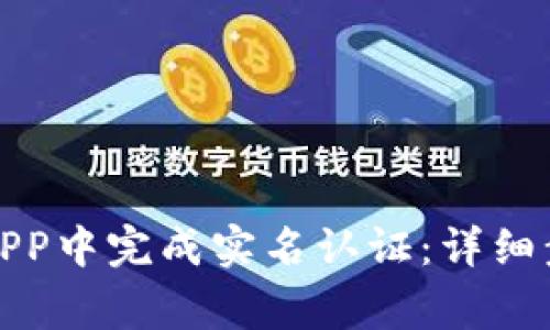 如何在原子链APP中完成实名认证：详细步骤与注意事项