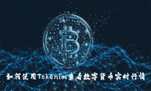 如何使用Tokenim查看数字货币实时行情
