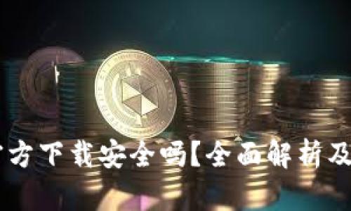 OK钱包官方下载安全吗？全面解析及使用指南
