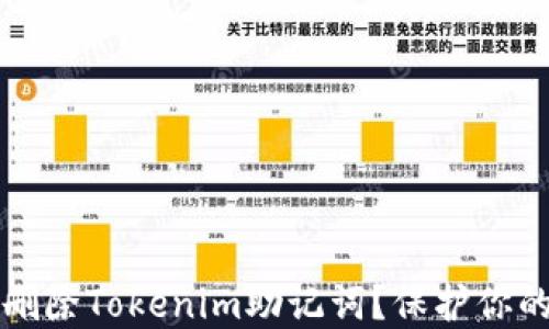 
如何安全删除Tokenim助记词？保护你的数字资产