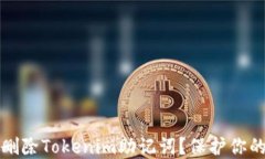 如何安全删除Tokenim助记词？保护你的数字资产