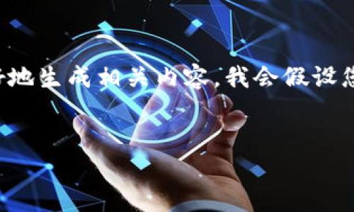 在您的请求中提到了“tokenim的trc”，但是缺少更详细的上下文或信息。为了更好地生成相关内容，我会假设您想了解TRC（Token Standards）在Tokenim平台上的应用。以下是一个示例框架。


Tokenim平台上的TRC标准：深入了解和应用