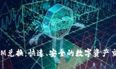 TokenIM兑换：快速、安全的数字资产交易平台