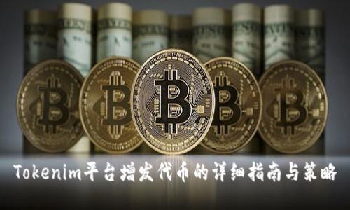 Tokenim平台增发代币的详细指南与策略