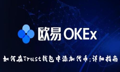 如何在Trust钱包中添加代币：详细指南