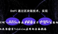 下面是一个针对“tokenim华为手机安装不了”这一
