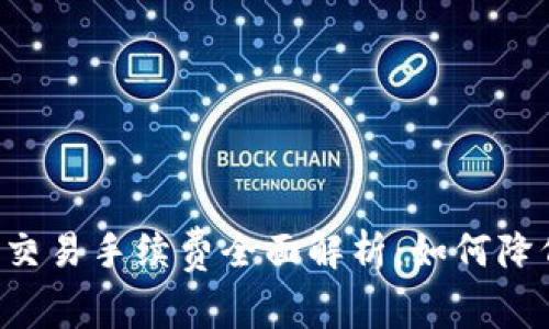 2023年ETH交易手续费全面解析：如何降低交易成本？