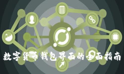数字货币钱包界面的全面指南